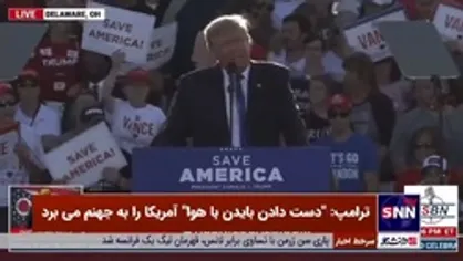 ترامپ: "دست دادن بایدن با هوا" آمریکا را به جهنم می&zwnj;برد