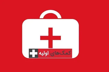 آموزش کمک&zwnj;های اولیه به بیش از ۳ میلیون و ۷۰۰ هزار نفر