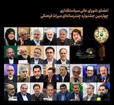 شورای عالی سیاست‌گذاری جشنواره چندرسانه‌ای میراث‌ فرهنگی مشخص شد