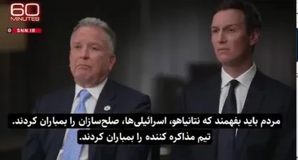 ویتکاف و کوشنر: اسرائیل هنگام حمله به قطر به ما خیانت کرد + فیلم
