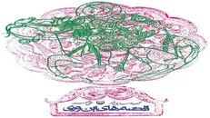 داستان‌های کوتاه اجتماعی در قالب طنز در «قصه‌های این وری»