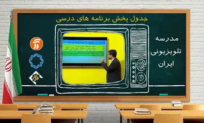 جدول پخش برنامه&zwnj;های مدرسه تلویزیونی از شبکه آموزش پنجشنبه ۱۰ مهر