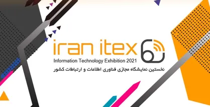 نخستین نمایشگاه مجازی فناوری اطلاعات ایران بهمن ماه ۹۹ برگزار می&zwnj;شود