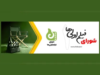 آغاز ثبت نام متقاضیان کارگردانی فیلم اول سینمایی در سال ۱۴۰۳