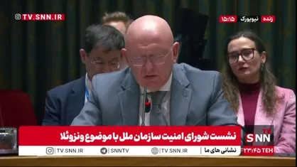 نماینده روسیه: ایالات متحده به طور عمدی در حال تشدید تنش&zwnj;ها در اطراف کشور دوست ما ونزوئلا است