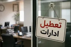 تعطیلی ادارات این استان فردا چهارشنبه ۷ مهر