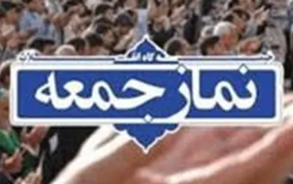 نماز جمعه این هفته نیز در مراکز استان&zwnj;ها برگزار نمی&zwnj;شود