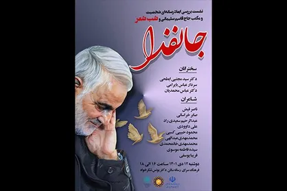 شب شعر &laquo;جانفدا&raquo; برگزار می&zwnj;شود