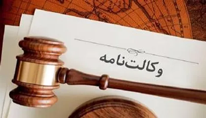 چه نکاتی را باید در تنظیم وکالتنامه رعایت کنیم؟ + فیلم