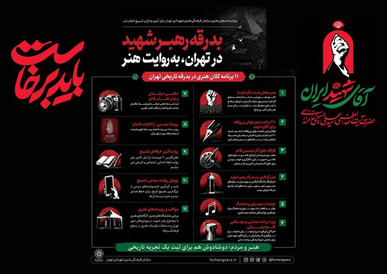 ویژه‌برنامه‌های هنری سازمان فرهنگی هنری شهرداری تهران برای آیین وداع و تشییع اعلام شد