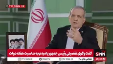 پزشکیان: قدرت ایران در وحدت و انسجام است
