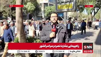 گزارش خبرنگار SNNTV از حضور باشکوه مردم اردبیل در راهپیمایی بشارت نصر
