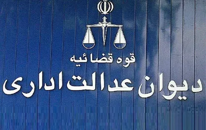 اطلاعیه دیوان عدالت اداری درباره استعفای رئیس سازمان سنجش