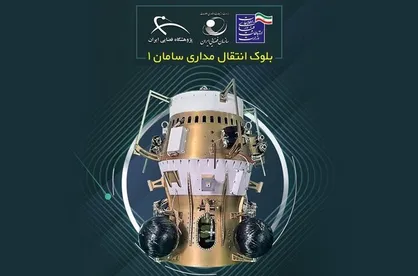 بلوک انتقال مداری &laquo;سامان ۱&raquo; توسط ماهواره&zwnj;بر سیمرغ با موفقیت در مدار تزریق شد