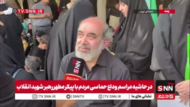 اشک در جواب سوال خبرنگار SNNTV: اصلا تصور نداشتم چنین روزی را ببینم