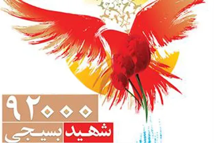 نماهنگ &laquo;شوق دیدار&raquo;  یادبود ۹۲ هزار شهید بسیجی