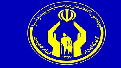 دعوت کمیته امداد از مردم نیکوکار برای سپرده&zwnj;گذاری در صندوق قرض&zwnj;الحسنه امداد ولایت