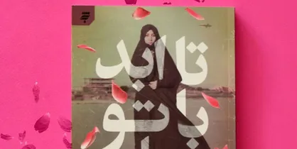 خاطرات مریم مقدس به بازار کتاب آمد