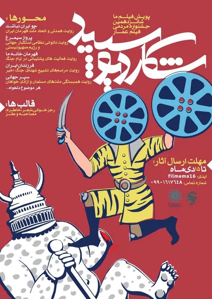 پویش &laquo;فیلم ما&raquo; شانزدهمین جشنواره مردمی فیلم عمار تمدید شد
