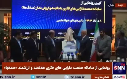 سامانه صنعت دارایی&zwnj;های فکری هدفمند و ارزشمند (صدفها) با حضور وزیر علوم رونمایی شد