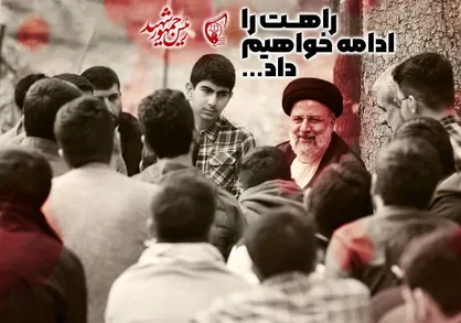 پیام تسلیت دانش آموزان اتحادیه انجمن&zwnj;های اسلامی در پی شهادت رئیس جمهور و همراهانشان