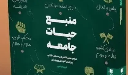 کتاب "منبع حیات جامعه" به مناسبت روز دانشجو رونمایی می&zwnj;شود