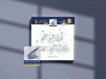 شماره هشتم و نهم فصلنامه سروماندگار منتشر شد