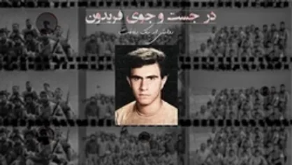 به دنبال فریدون...