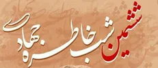 ششمین شب خاطره جهادی برگزار می شود