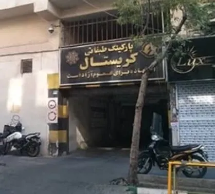 تخلیه پارکینگ کریستال و جلوگیری از تضییع حقوق شهروندان
