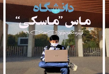 دانشگاه ماس ماسَکی / شماره&zwnj; ۷۹ نشریه دانشجویی &laquo;میدان انقلاب&raquo; منتشر شد