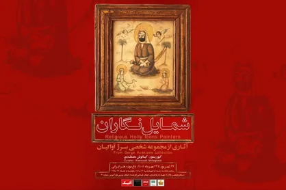 رونمایی از گنجینه نادیده شمایل&zwnj;نگاران عصر قاجار در باغ&zwnj;موزه هنر ایرانی