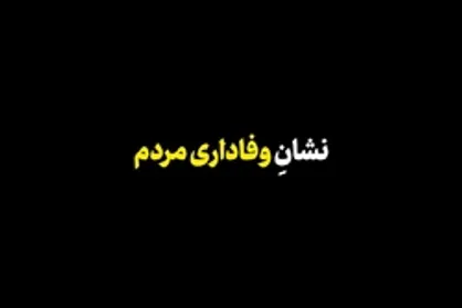 نماهنگ | نشان وفاداری مردم