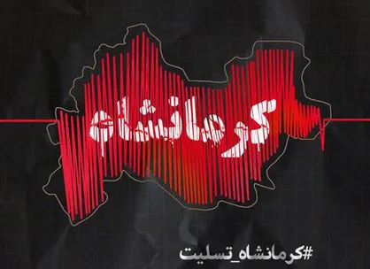فیلم/ نماهنگ &laquo;کرمانشاه تسلیت&raquo;