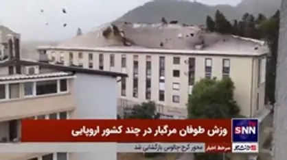 وزش طوفان مرگبار در چند کشور اروپایی