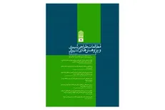 انتشار شماره ۱۹ فصلنامه مطالعات طراحی و پژوهش‌های شهری