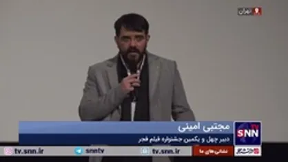 امینی: ۲۴ اثر خوب در بخش سودای سیمرغ جشنواره فیلم فجر اکران خواهد شد