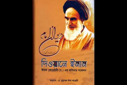 توزیع دیوان اشعار امام خمینی (ره) در مراکز علمی و فرهنگی بنگلادش