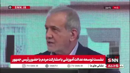 پزشکیان: آموزش باید بچه&zwnj;ها را توانمند و بی&zwnj;نیاز از دیگران تربیت کند