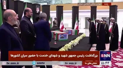 ادای احترام فرستاده ویژه پادشاه عمان و هیات همراه به پیکر رئیس&zwnj;جمهور شهید و دیگر شهدای خدمت