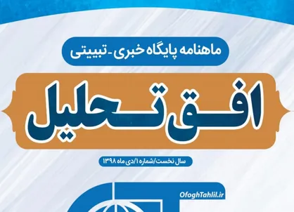 مشکل آمریکا با ما چیست؟ / شماره جدید ماهنامه دانشجویی《افق》منتشر شد