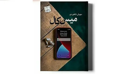 &laquo;میس کال&raquo; منتشر شد