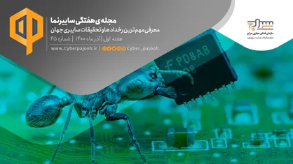 چهل و پنجمین شماره&zwnj;ی مجله &laquo;سایبرنما&raquo; منتشر شد