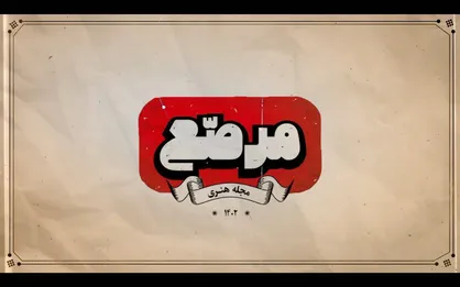 &laquo;مرصع&raquo; سراغ یک تجربه کمتر شنیده شده رفت/ از هنر آزادگان چه می&zwnj;دانید؟