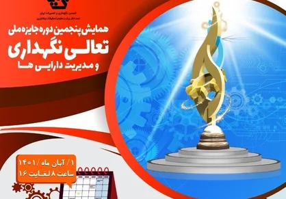 ضرورت پرداختن صحیح به مقوله نگهداری و تعمیرات در زمان تحریم&zwnj;ها/ جایزه ملی تعالی محرکی برای رشد و ثروت آفرینی سازمان&zwnj;هاست