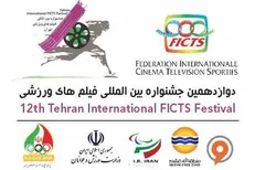 معرفی داوران بخش مستند و ویژه جشنواره فیلم ورزشی