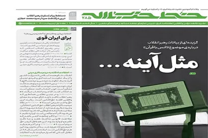 جدیدترین شماره هفته&zwnj;نامه خط حزب&zwnj;الله با عنوان &laquo;مثل آینه&raquo; منتشر شد