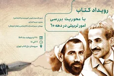 بررسی امور تربیتی در دهۀ ۶۰، پرونده ویژۀ دوّمین رویداد بزرگ کتاب تهران