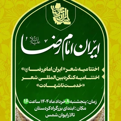 اختتامیه جشنواره شعر ایران امام رضا (ع) و همایش بین&zwnj;المللی شعر خدمت تا شهادت برگزار می&zwnj;شود
