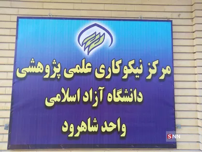 دانشگاه آزاد شاهرود با افتتاح اولین مرکز علمی نیکوکاری کشور، گام مهمی در مسیر علم برداشته است